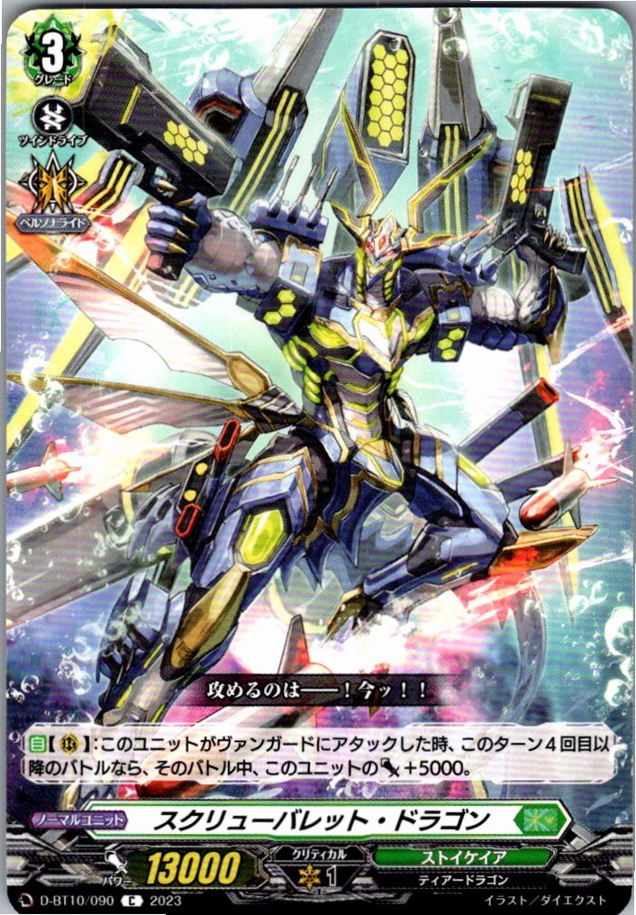 D/BT10/090C スクリューバレット・ドラゴン 【別拠点在庫品B】