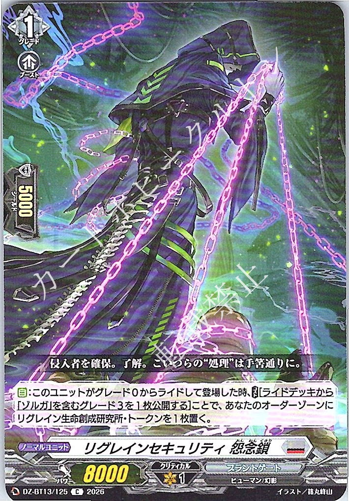 DZ/BT13/125C リグレインセキュリティ 怨念鎖