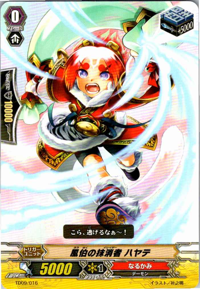 TD09/016TD Eraser of the Wind God, Hayate [Separate Location Stock B]