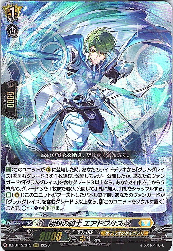 DZ/BT15/015RRR 翔鋭の騎士 エアドフリス