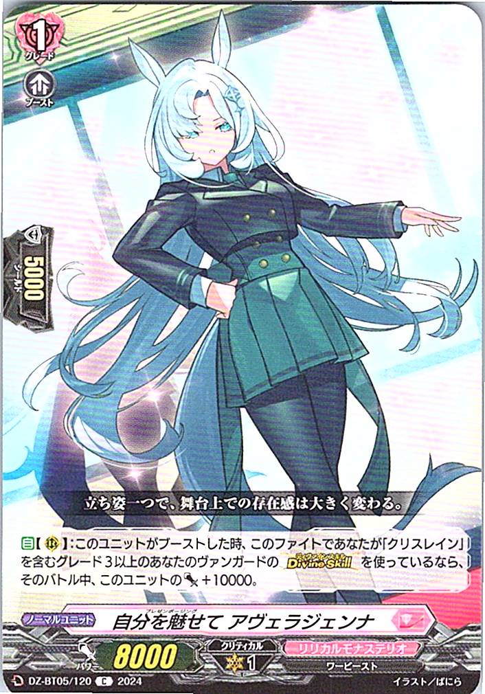 DZ/BT05/120C 自分を魅せて アヴェラジェンナ