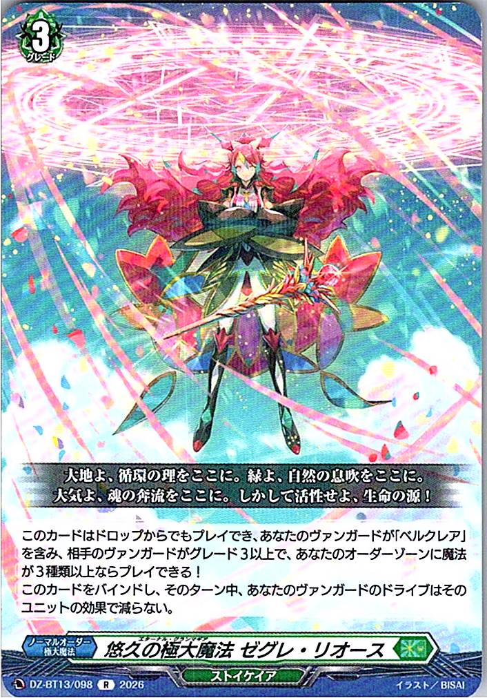 DZ/BT13/098R 悠久の極大魔法 ゼグレ・リオース