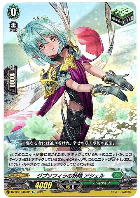 DZ/SS01/Re32Re ジプソフィラの妖精 アシェル 【店頭買取品】