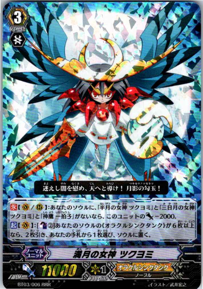 BT03/006RRR Goddess of the Full Moon, Tsukuyomi [Warehouse Stock]