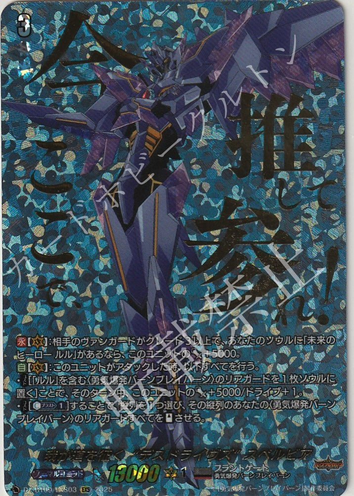 DZ/BT09/EXS03 I Drive My Own Way, "Deathdragoons" Superbia