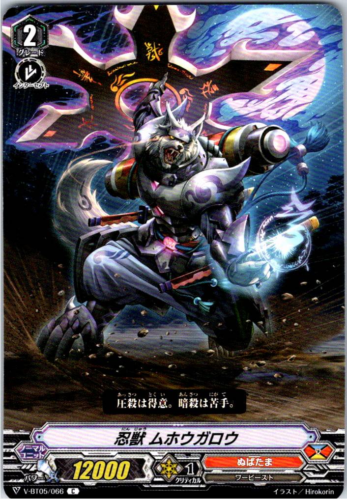 V/BT05/066C 忍獣 ムホウガロウ 【別拠点在庫品B】