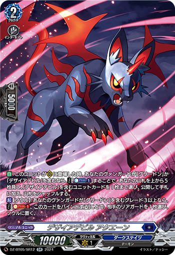 DZ/BT05/SR12SR デザイアデビル アクエーン