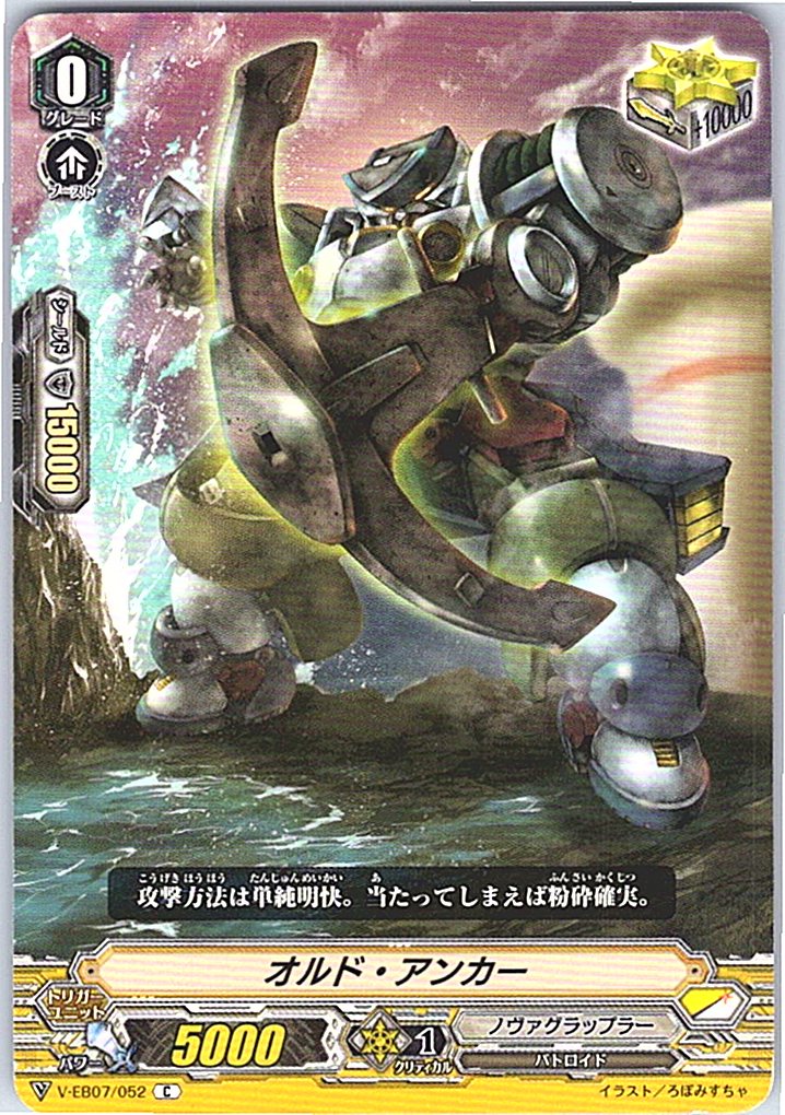 V/EB07/052C オルド・アンカー 【別拠点在庫品B】