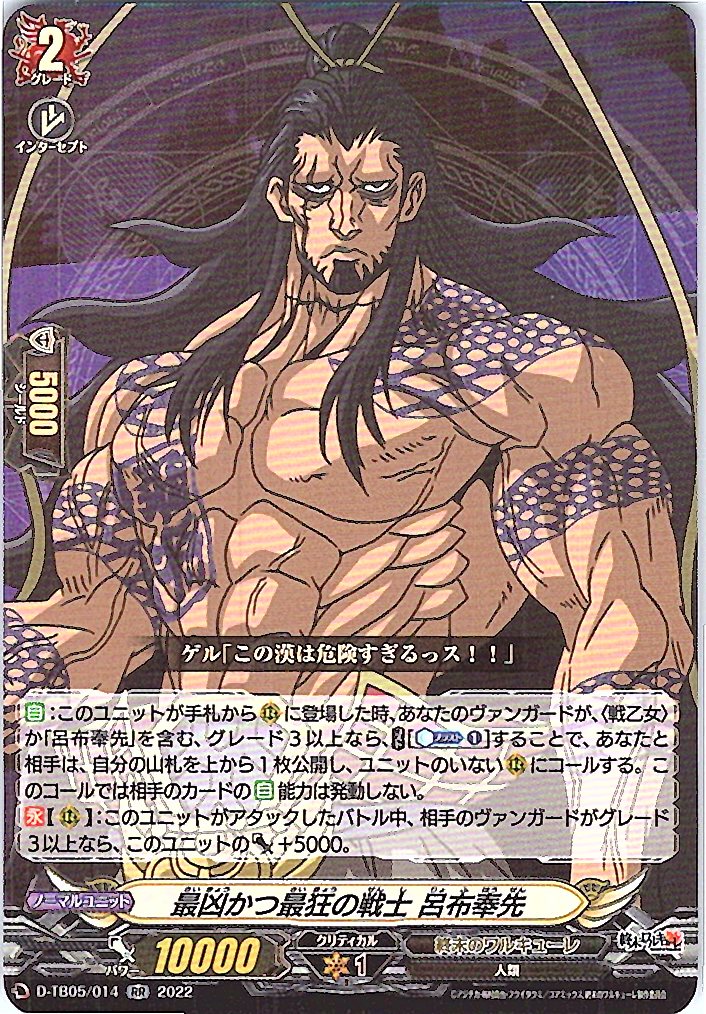D/TB05/014RR 最凶かつ最狂の戦士 呂布奉先 【別拠点在庫品B】