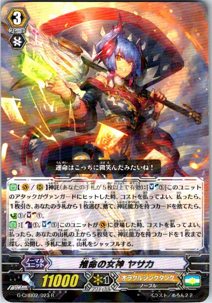 G/CHB02/023R 推命の女神 ヤサカ 【別拠点在庫品B】
