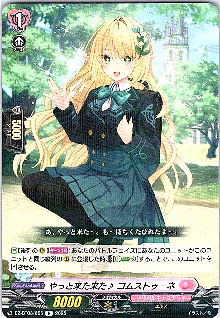 DZ/BT08/065R やっと来た来た♪ コムストゥーネ 【別拠点在庫品B】