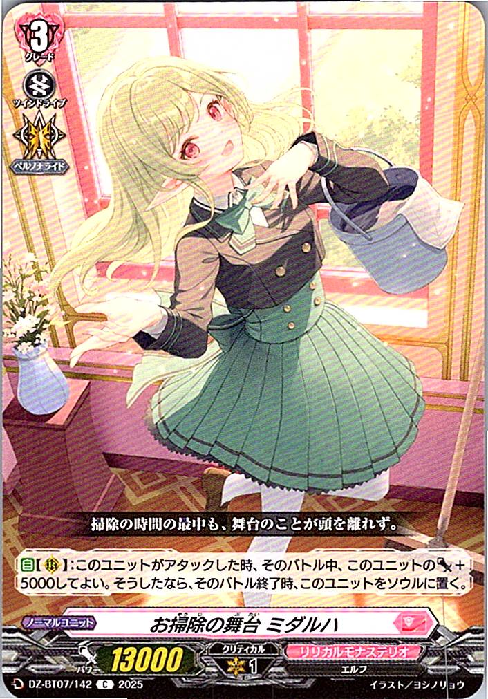 DZ/BT07/142C お掃除の舞台 ミダルハ 【別拠点在庫品B】
