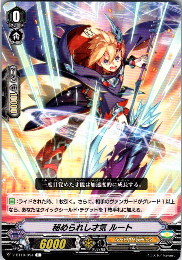 V/BT10/054C 秘められし才気 ルート 【別拠点在庫品B】
