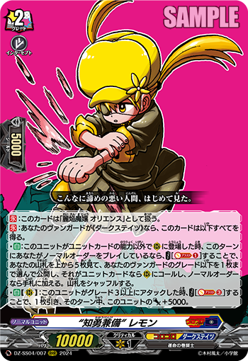 DZ/SS04/007RRR “知勇兼備” レモン