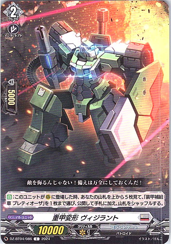 DZ/BT04/086C 重甲変形 ヴィジラント
