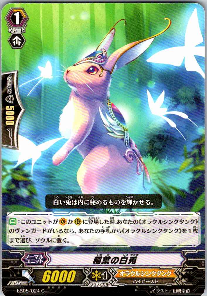 EB05/024C 稲葉の白兎 【別拠点在庫品B】