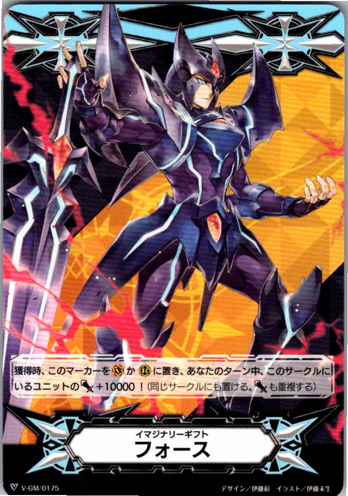 V/GM/0175 イマジナリーギフト フォース 【倉庫在庫品】