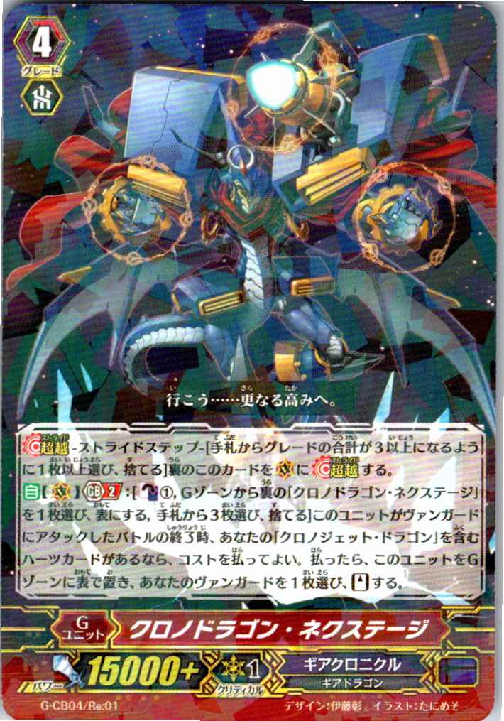 G/CB04/RE01 Chronodragon Nextage [Stored at Separate Location B]