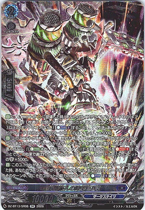 DZ/BT13/SR08SR 崩塵旋孔の時空巨兵 【店頭買取品】