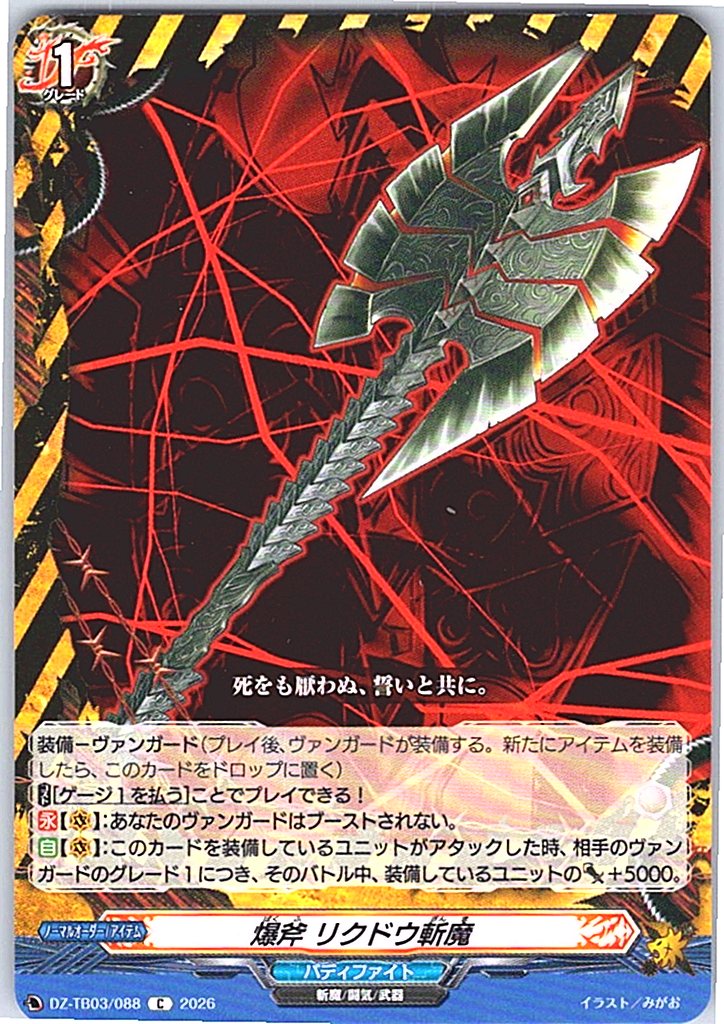 DZ/TB03/088C 爆斧 リクドウ斬魔 【別拠点在庫品B】
