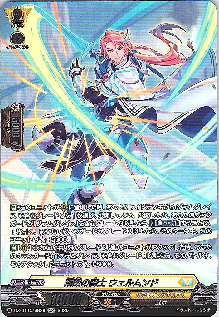 DZ/BT15/SR28SR 翔勢の騎士 ウェルムンド