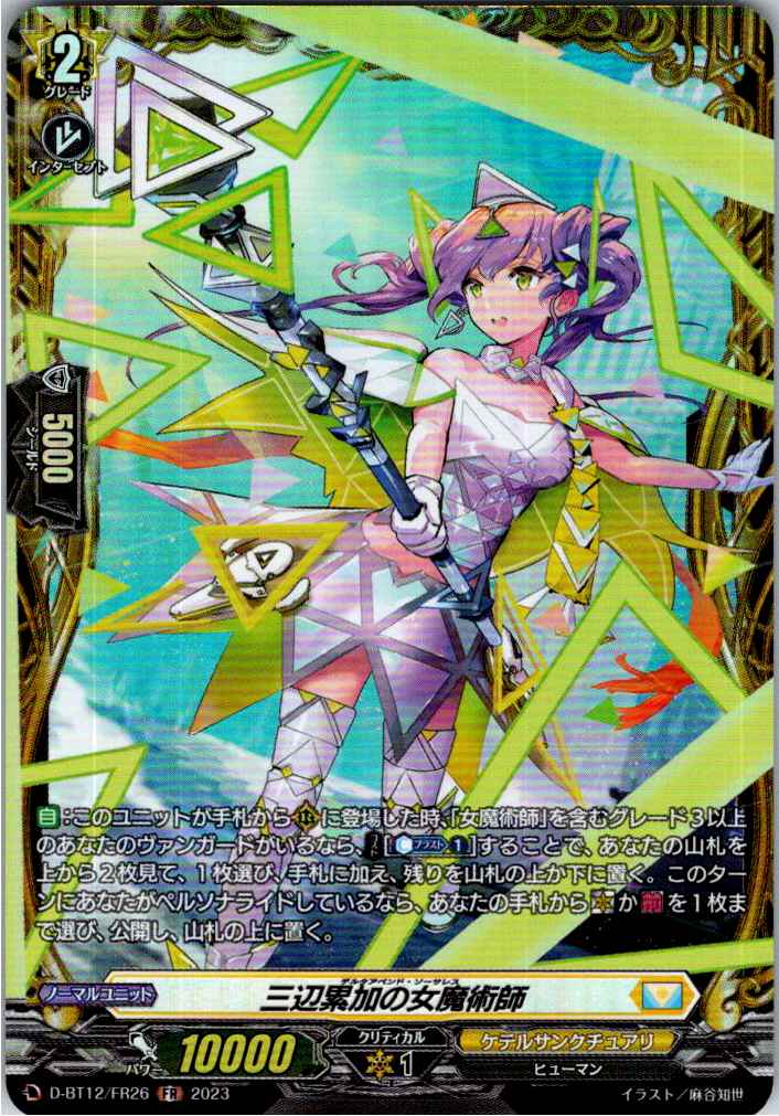 D/BT12/FR26FR 三辺累加の女魔術師 【別拠点在庫品B】