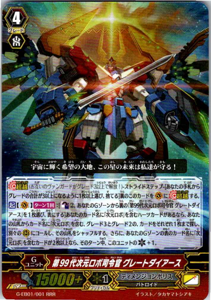 G/EB01/001RRR 第99代次元ロボ司令官 グレートダイアース 【別拠点在庫品B】