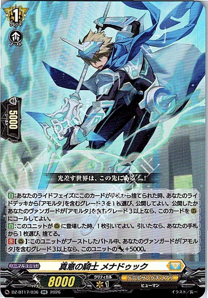 DZ/BT17/036RR 真意の騎士 メナドゥック