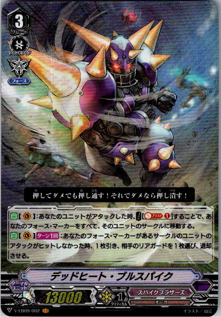 V/EB09/002VR デッドヒート・ブルスパイク 【別拠点在庫品B】