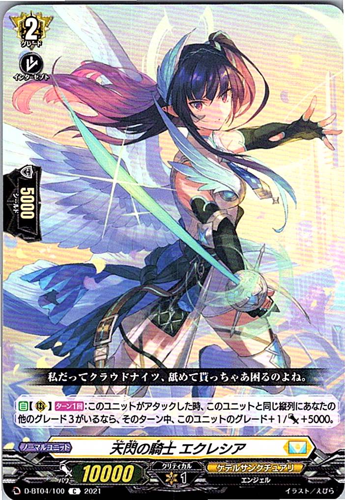 D/BT04/100C 天閃の騎士 エクレシア