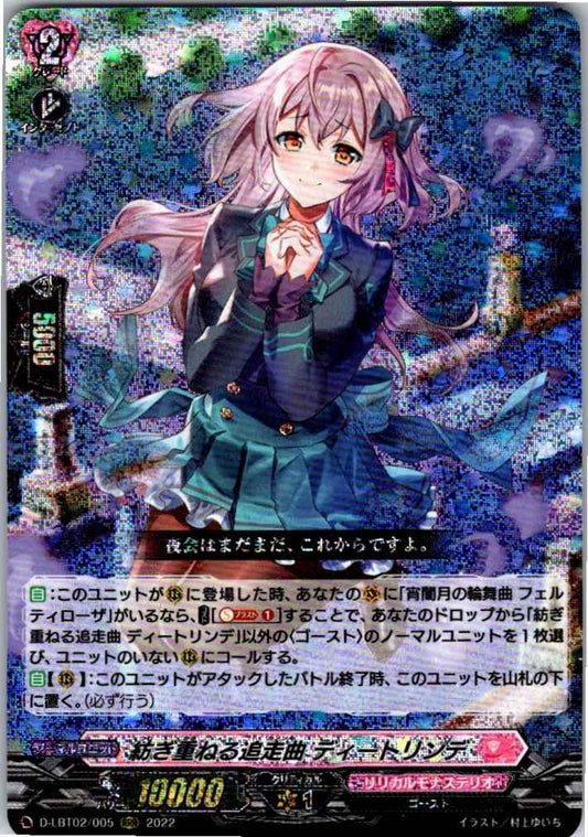D/LBT02/005RRR 紡ぎ重ねる追走曲 ディートリンデ 【別拠点在庫品B】