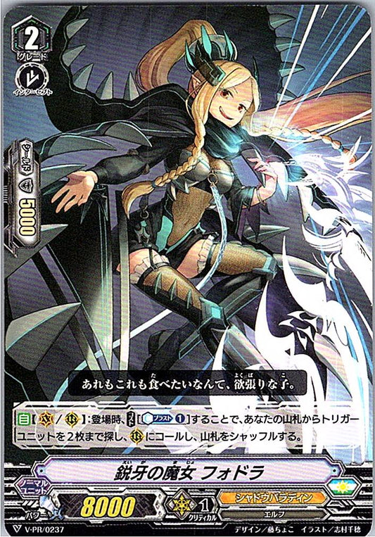 V/PR/0237PR 鋭牙の魔女 フォドラ 【別拠点在庫品B】