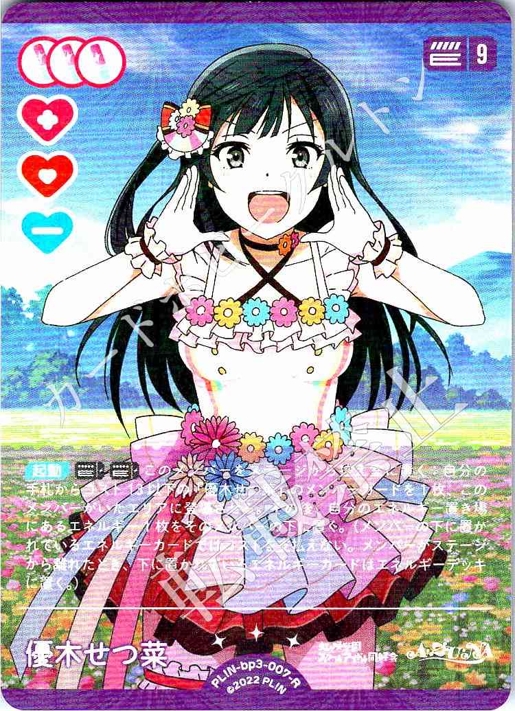 PL!N-bp3-007-R Setsuna Yuki