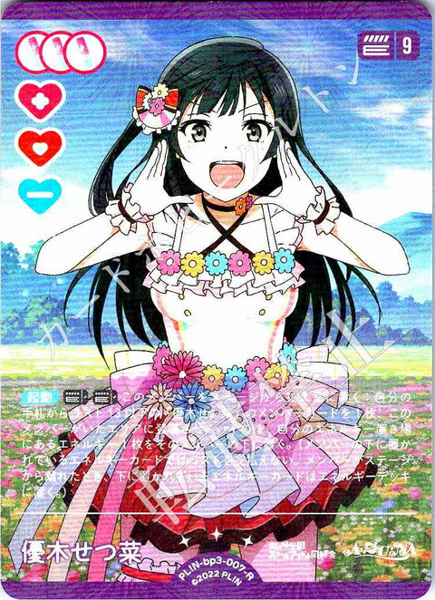 PL!N-bp3-007-R 優木せつ菜