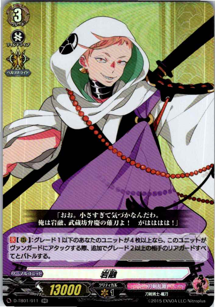 D/TB01/011RR 岩融 【別拠点在庫品B】