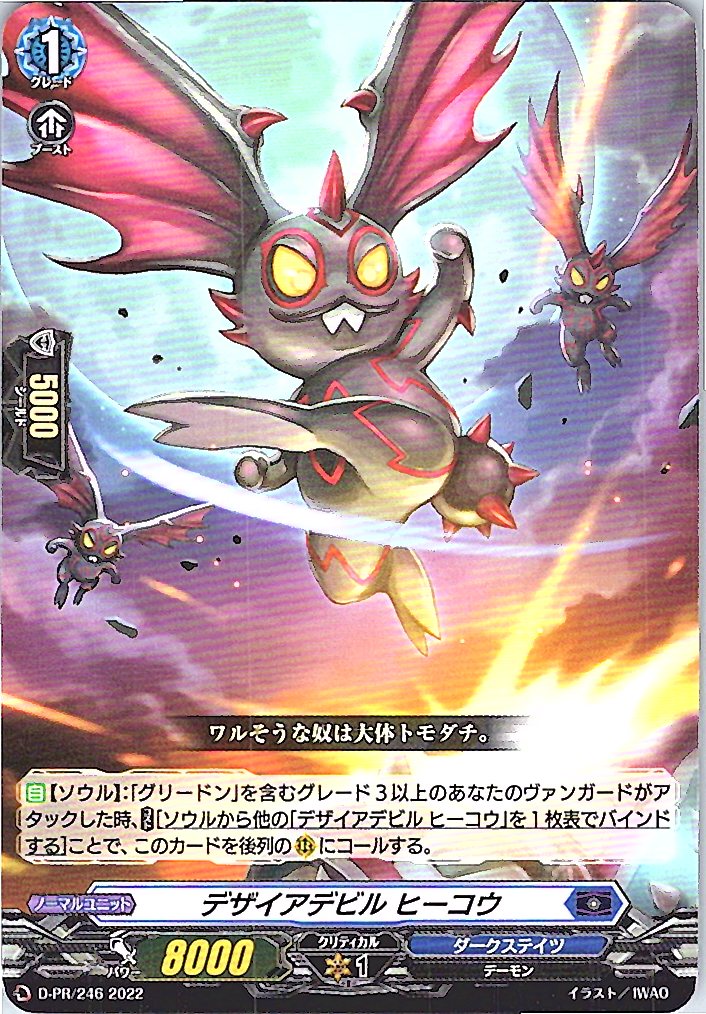 D/PR/246PR デザイアデビル ヒーコウ 【別拠点在庫品B】