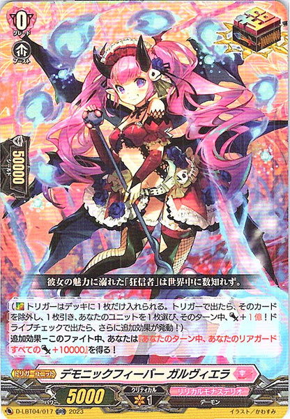 D/LBT04/017ORR デモニックフィーバー ガルヴィエラ