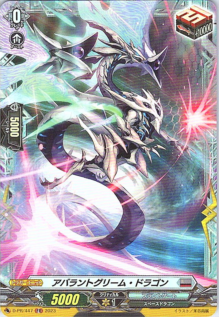 D/PR/447FR アバラントグリーム・ドラゴン 【別拠点在庫品B】
