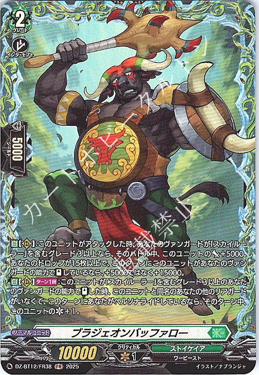 DZ/BT12/FR38FR ブラジェオンバッファロー
