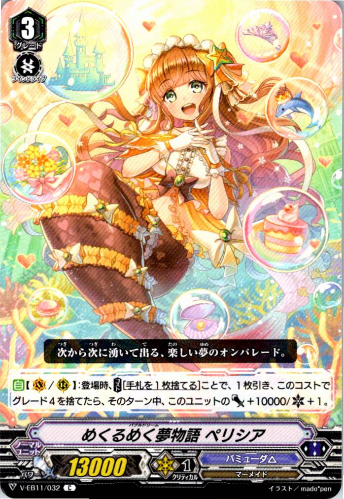 V/EB11/032C めくるめく夢物語 ペリシア 【倉庫在庫品】