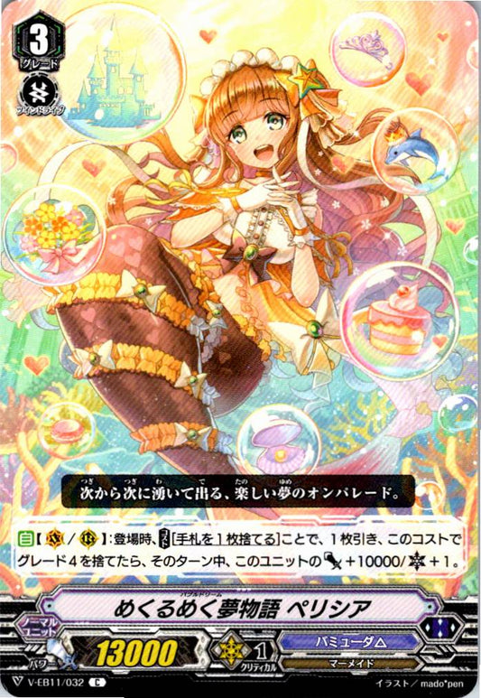 V/EB11/032C めくるめく夢物語 ペリシア 【倉庫在庫品】