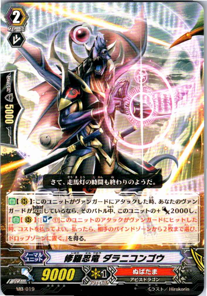 MB/019 修羅忍竜 ダラニコンゴウ 【別拠点在庫品B】