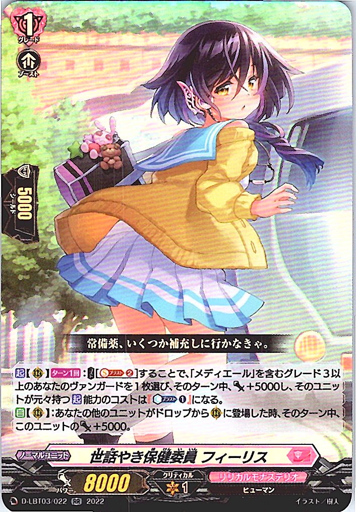 D/LBT03/022RR 世話やき保健委員 フィーリス 【別拠点在庫品B】