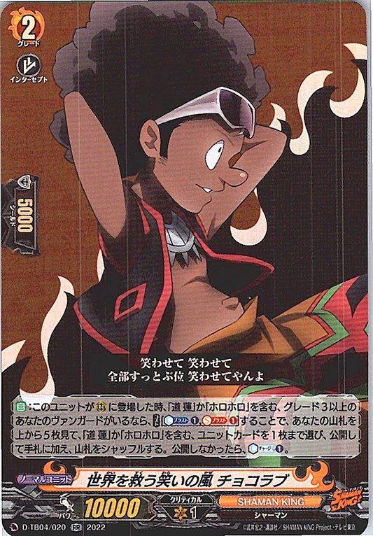 D/TB04/020RR 世界を救う笑いの風 チョコラブ 【別拠点在庫品B】