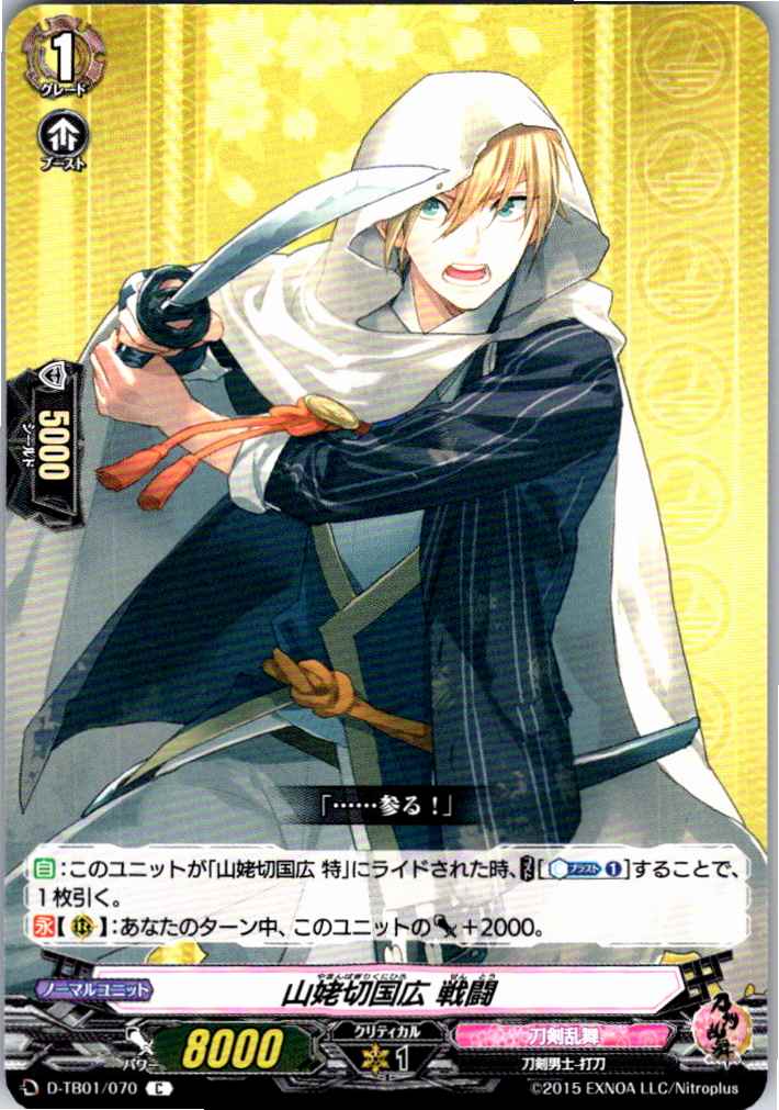 D/TB01/070C 山姥切国広 戦闘 【別拠点在庫品B】