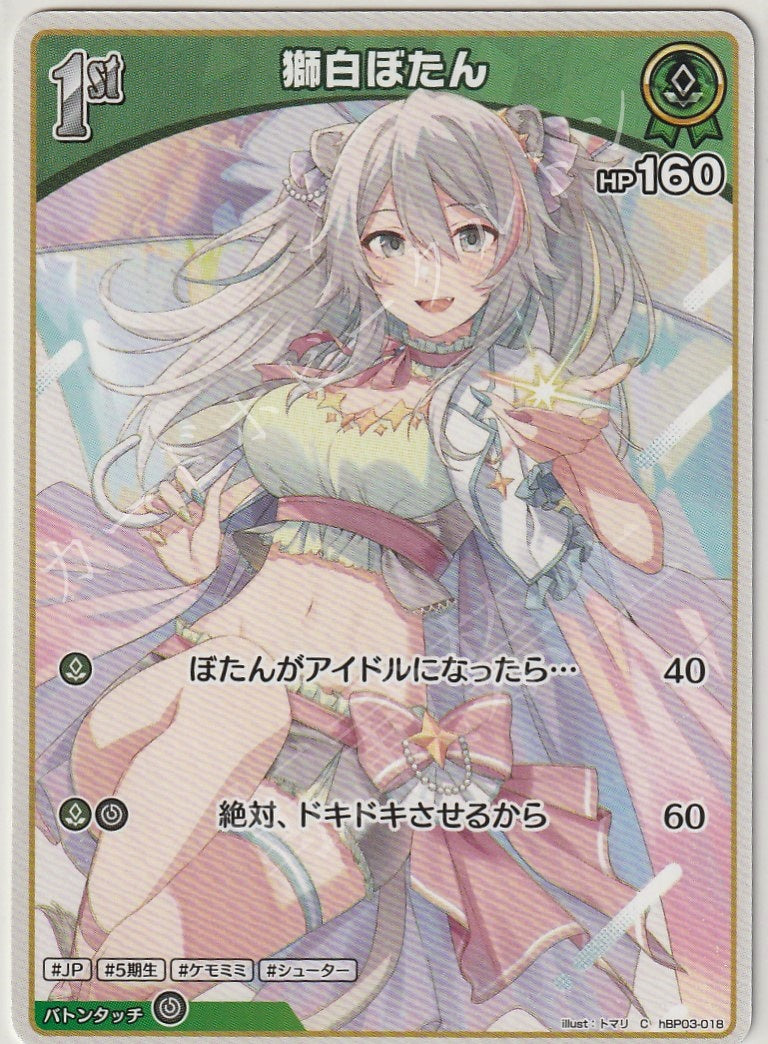 HBP03/018C Shishiro Botan