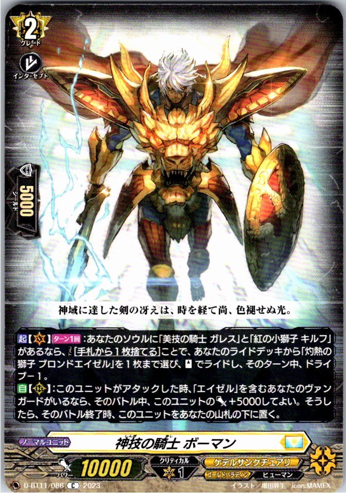 D/BT11/086C 神技の騎士 ボーマン 【別拠点在庫品B】