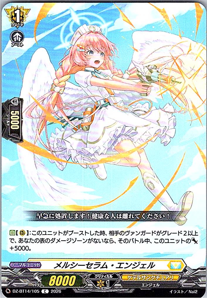 DZ/BT14/105C メルシーセラム・エンジェル