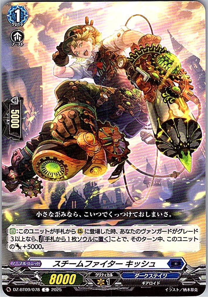 DZ/BT09/078C スチームファイター キッシュ 【別拠点在庫品B】