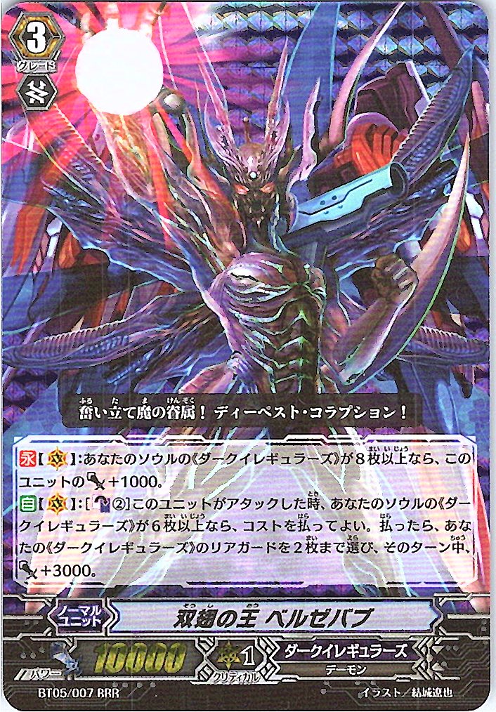 BT05/007RRR 双翅の王 ベルゼバブ 【別拠点在庫品B】
